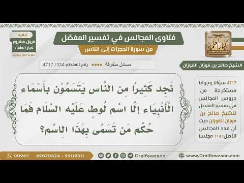 [334- 4717] حكم التسمي باسم لوط