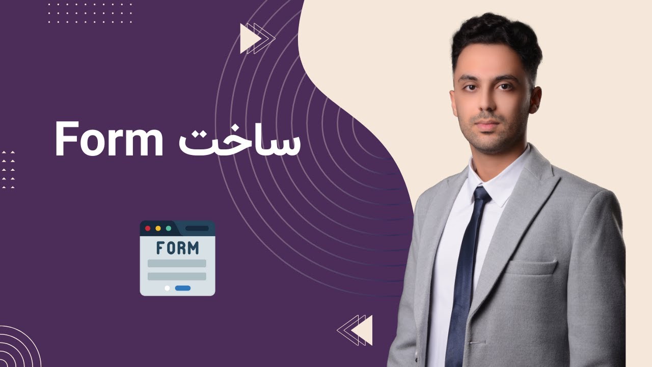 آموزش HTML – جلسه 8 | ساخت فرم‌ در HTML - YouTube