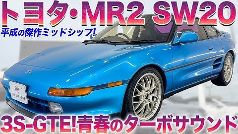 【魅惑と試練】MR2に乗れば人生が変わる？平成の傑作ミッドシップを徹底チェック #中古車  #MR2 #トヨタ #おすすめ