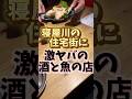 住宅街のおもちゃ箱みたいな居酒屋の酒と魚が美味すぎるって！ #大阪グルメ #寝屋川 #居酒屋 #熟成
