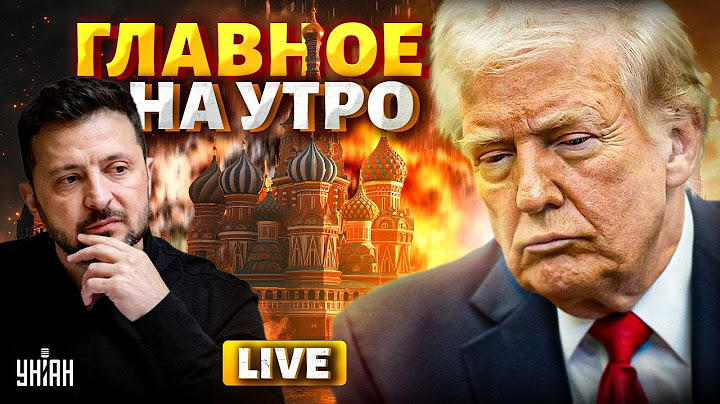Срочный эфир! Встреча Трампа и Зеленского. РАЗВЯЗКА. У Путина КАТАСТРОФА / Новости 25.06 LIVE
