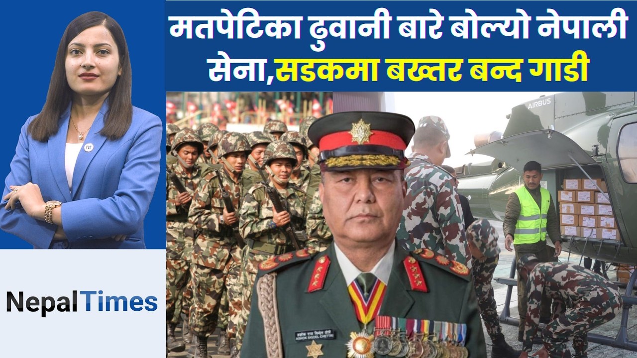 सेनासँग किन सशङ्कित छन् पुराना राजनीतिक दलहरू ? || Nepal Times