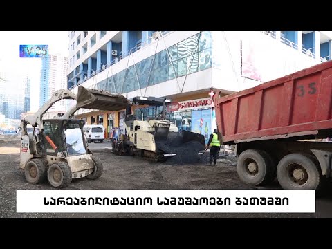 სარეაბილიტაციო სამუშაოები ბათუმში