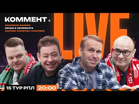 Коммент.Live | СОЛНЦЕ СПАРТАКА, КРАСНОДАР ДЕРЖИТСЯ — ЗЕНИТ НАСТУПАЕТ, РУБИН В ПОРЯДКЕ