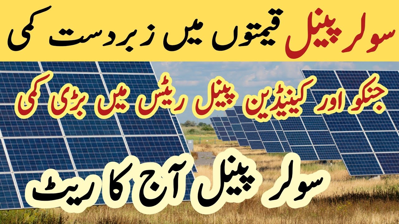 Solar panel price in pakistan | Solar panels for home | solar panel rate in pakistan | Cgam