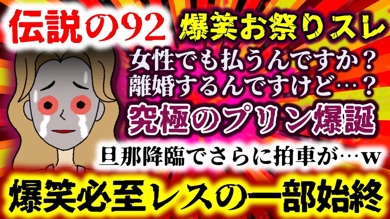 伝説 の 92