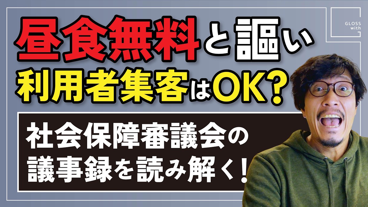 昼食無料と謳い利用者集客をするのはOK？厚生労働省の議事録を読み解く！
