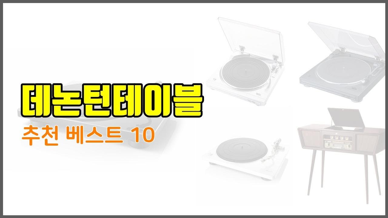데논턴테이블 추천 후기와 판매량으로 증명된 가성비 최고 상품 10가지