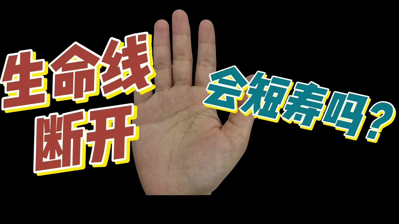 手相生命线断开，会短寿吗？看完全知道！#手相