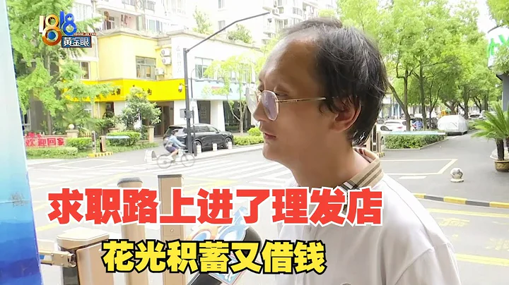【1818黃金眼】小伙路過理髮店花了7萬多元，「姑娘」當時發生什麼？ - 天天要聞