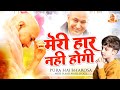       meri haar nahi hogi  guruji bhajan  guruji ke bhajan  guruji new bhajan