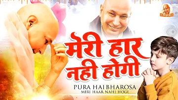 मन की शांति देने वाला भजन Meri Haar Nahi Hogi | Guruji Bhajan | Guruji Ke Bhajan - Guruji New Bhajan