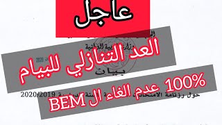 بيان وزارة التربية حول عدم الغاء شهادة التعليم المتوسط BEM2020 بتاريخ 15جوان 2020