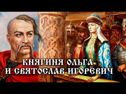 Княгиня Ольга и Святослав Игоревич