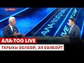 Тарыхы болбой, эл болбойт | Ала-Тоо Live | 09.11.2023