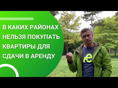 В каких районах нельзя покупать квартиры для сдачи в аренду?