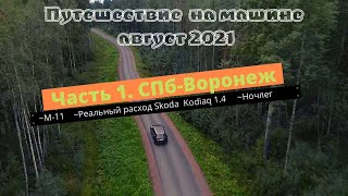 Путешествие на машине 2021. Часть 1. СПБ-Воронеж.