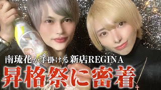 【Yggdrasill】club REGINA注目キャストの昇格祭に密着