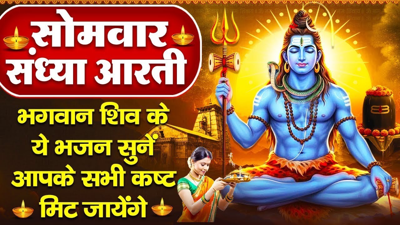 संध्या भक्ति : सोमवार स्पेशल - शिव जी की शक्तिशाली आरती - ॐ जय शिव ओमकारा - शिव चौपाई - Shiv Bhajan