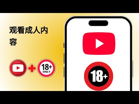 2026年如何在YouTube上轻松观看成人视频