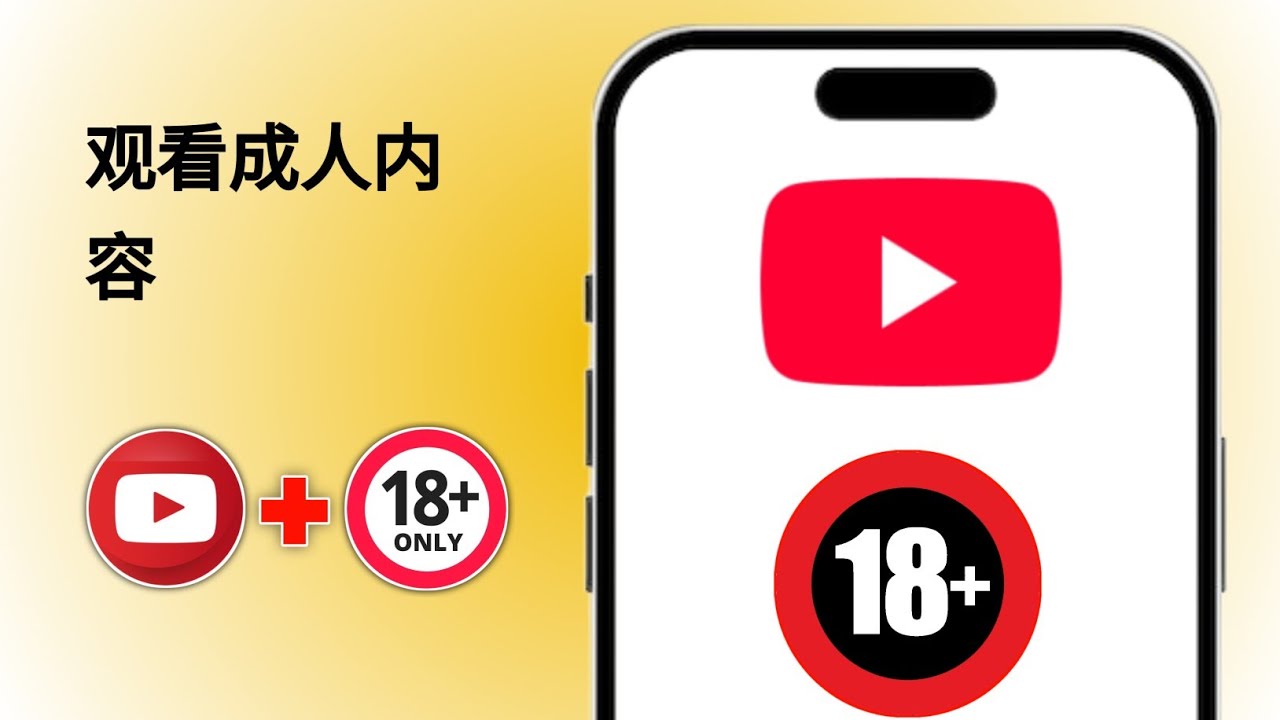 2026年如何在YouTube上轻松观看成人视频