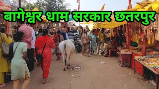 Bageshwar Dham Sarkar Chhatarpur | बागेश्वर धाम | Chhatarpur Madhya Pradesh