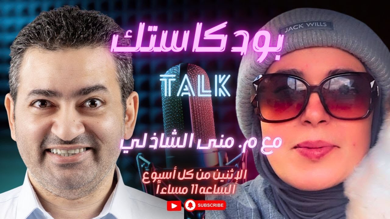 #اكسبلور  #بودكاستك || إجابات صريحة جداً ومؤلمة مع منى الشاذلي