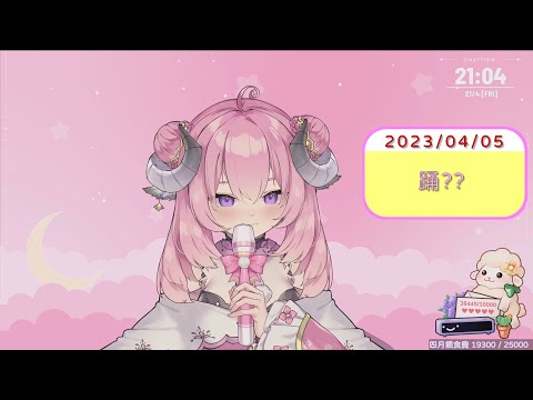 【烟花歌回精華】踊?? cover 2023/04/21