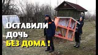 Себе натаскал гору железа , а дочь оставил без дома!