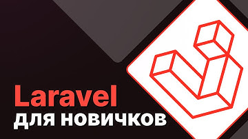 Laravel для новичков #64 - Улучшение областей запросов