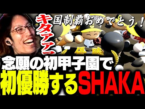 苦節6年、念願の甲子園初出場でまさかの初優勝を果たすSHAKA【パワフルプロ野球2024-2025】