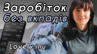 Lovely.inu Заробіток в Інтернеті Безкоштовно. Як Заробити Криптовалюту. Earn without investment