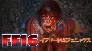 【FF16】イフリートVSフェニックス