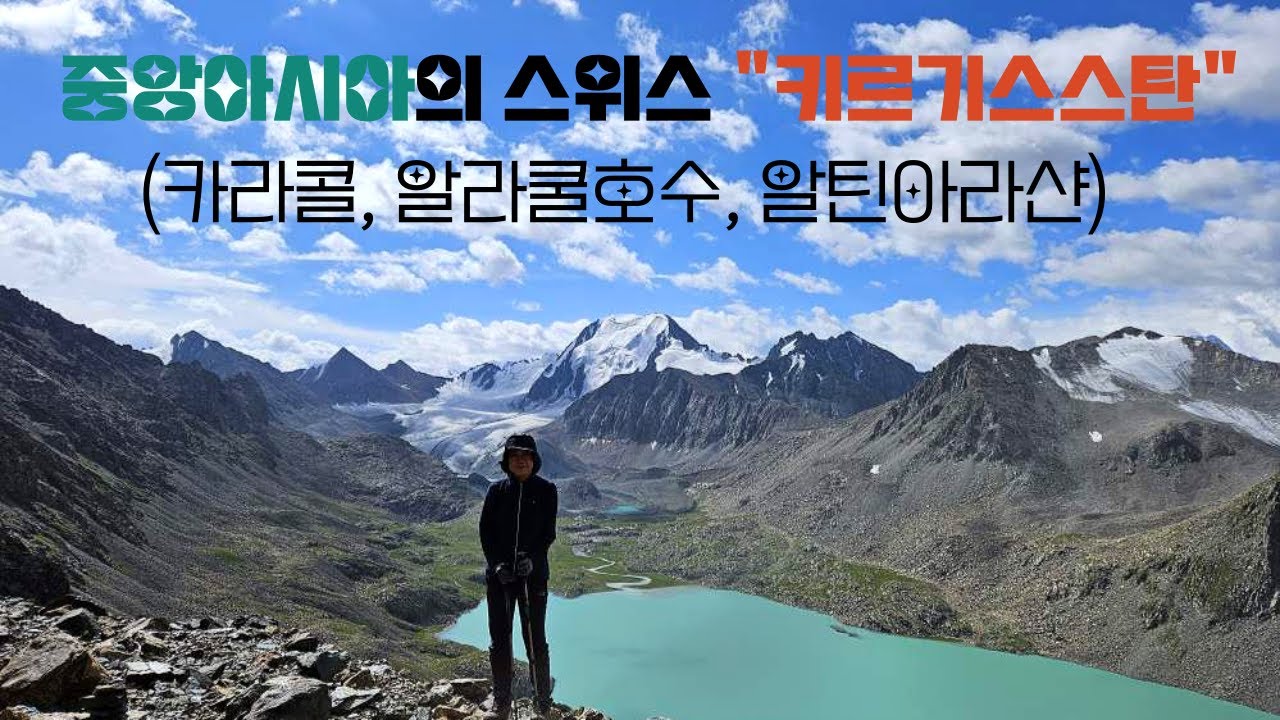 키르기스스탄 트레킹(알라쿨호수, 알라쿨패스, 알틴아라샨)/외국트레킹, 등산 YouTube