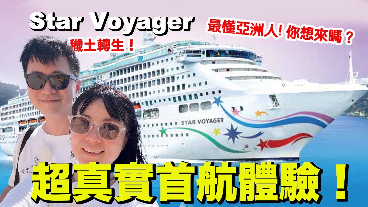 bí mật casino 新船?新加坡首航真實記錄!麗星郵輪 Star Voyager