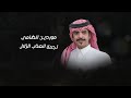 طنخة الراس فواز البريك افراح المليح