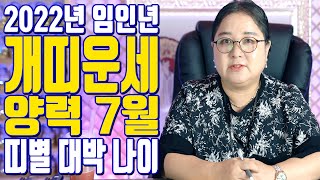 개띠운세 양력 7월 2022년 임인년 띠별 대박 나이 - 공주 용한 무당 점집 추천 후기 홍두깨 이시안