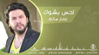 احس بشوك - عمار سالم | 2016 ( حصرياً ) النسخة الأصلية Amman Salim