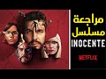 مراجعة المسلسل الاسباني The Innocent 