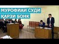 Мурофиаи Суди оид ба руёнидани қарзи бонки бо андозаи 96 000 сомони  / Murofiai sudi 2019