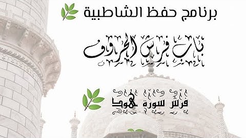 فرش سورة هود من الشاطبية 🌿❤️