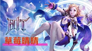 HIT-英雄之戰 1060929 草莓晴晴、仙杜女神、櫻桃梅梅