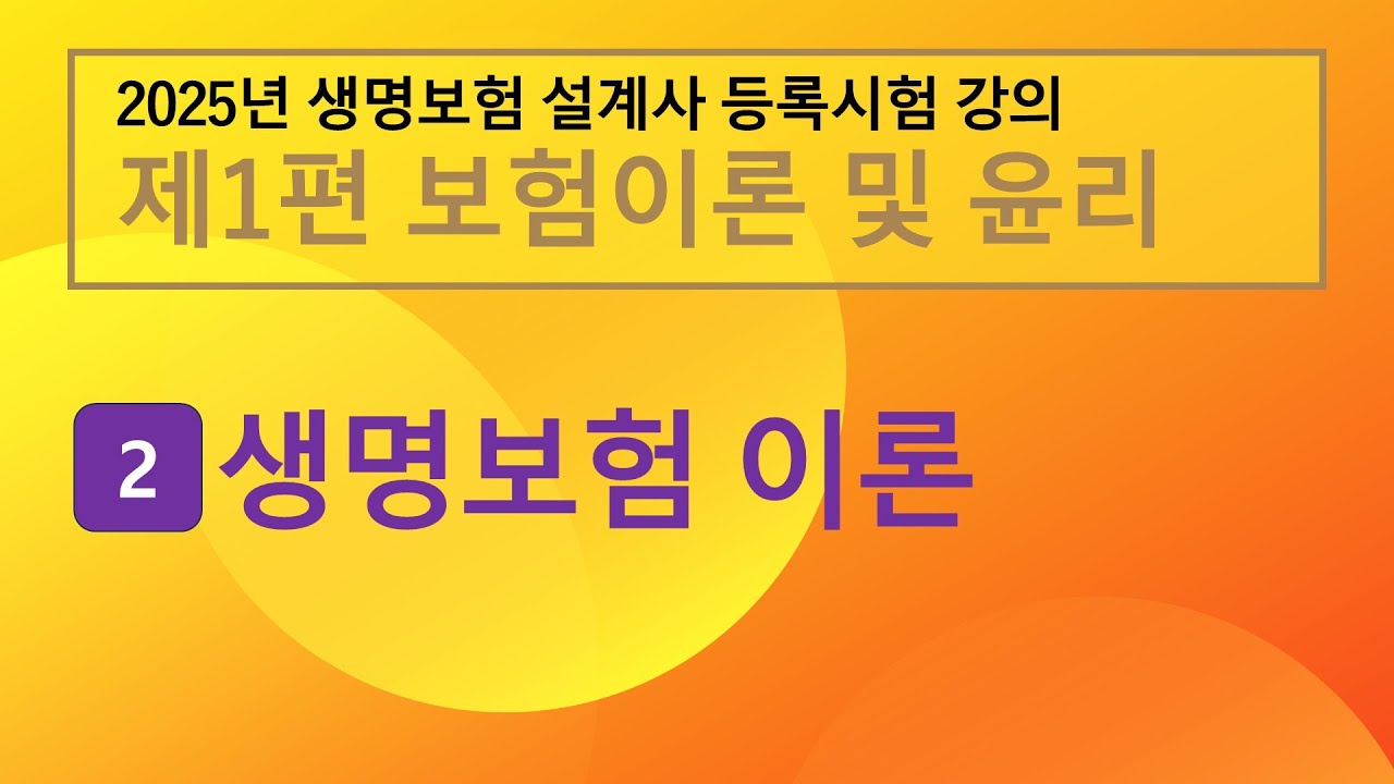 2025년 생명보험 설계사 등록시험 강의 2장 - 생명보험 이론