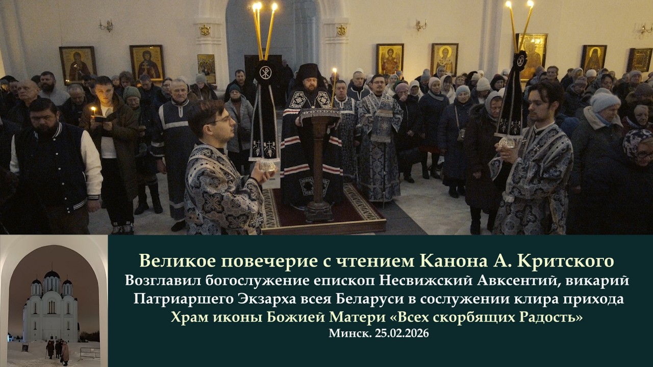 Минск. Великое повечерие с чтением канона Андрея Критского (3 ч.) 25.02.2026