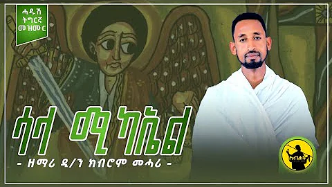 'ሳላ ሚካኤል'  new tigrigna orthodox tewahido mezmur by d.n kibrom mehari-ሓድሽ ናይ ኦርቶዶክስ ተዋህዶ ትግርኛ መዝሙር