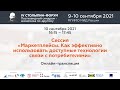 Сессия «Маркетплейсы. Как эффективно использовать доступные технологии связи с потребителями»