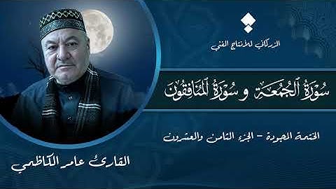سورة الجمعة {و} سورة المنافقون/ بصوت القارئ الحاج عامر الكاظمي