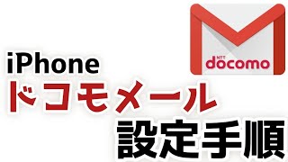 How to set up Docomo Mail on iPhone