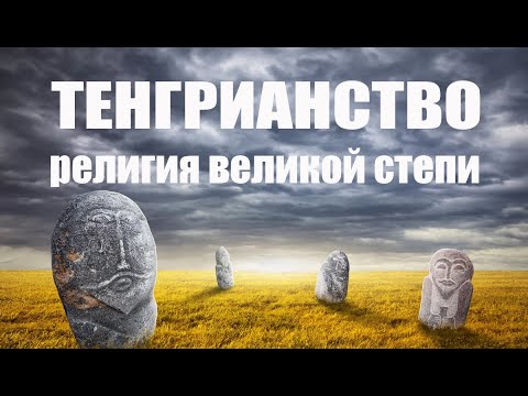 Тенгрианство. Религия Великой степи