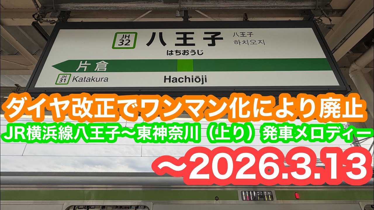 【ワンマン化により聞き納め】 JR横浜線八王子〜東神奈川（上り）発車メロディー 2026.2.11